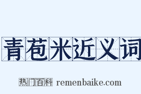 青苞米近义词是什么意思的图片